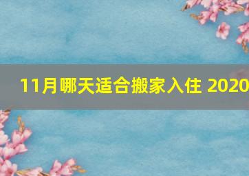 11月哪天适合搬家入住 2020